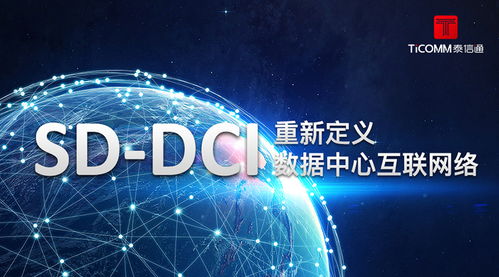 sdn技术重新定义数据中心互联网络